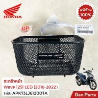 ราคา ตะกร้าหน้า เวฟ125i LED 2018 22 มีขายึดและน็อต แท้ศูนย์ HONDA APK73LJ61200TA Wave125i เวฟ125ไอ (20694820966)