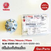 ราคา ปลั๊กถ่ายน้ำมันเครื่อง โอริง MIO FINO NOUVO แท้ศูนย์ YAMAHA 5LW E5351 00 5VV ฟีโน่ Fiore น๊อตถ่าย (21183097853)
