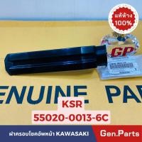 ราคา ฝาครอบโช้คหน้า รุ่นKSR เก่า แท้ศูนย์KAWASAKI 55020 0013 6C สีดำ (23054287525)