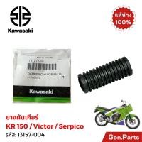 ราคา ยางคันเกียร์ KR Serpico Victor แท้ศูนย์ Kawasaki 13157 004 เคอาร์ เซอปิโก้ วิคเตอร์ ยางเกียร์ (41856623915)