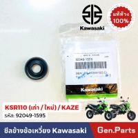 ราคา ซีลข้างข้อเหวี่ยง ข้างแคร้ง KSR110 เก่า ใหม่ KAZE แท้ศูนย์ Kawasaki 92049 1595 ซีลข้างแคร้ง (28754660094)