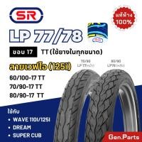 ราคา ยางนอก SR ลายเวฟไอ เวฟ125i 110i 100 ดรีม ขอบ17 LP77 LP78 Wave110i 125i supercub 70 90 17 80 90 17 ปลาวาฬ ยางรถมอเตอไซค์ (24778490134)