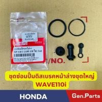 ราคา ชุดซ่อมปั้ม ดิสเบรคหน้าตัวล่าง เวฟ110ไอ WAVE110i ชุดใหญ่เกรดอย่างดี ชุดซ่อมปั๊ม ยางซ่อมปั้มดิสเบรคหน้าตัวล่าง (23956372976)