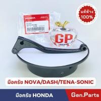 ราคา แท้ห้าง มือครัช NOVA DASH TENA SONIC แท้ศูนย์ HONDA 53178 KAN 650 โนวา เทน่า แดช โซนิค มือคลัทซ์ (23575455803)