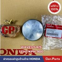 ราคา ฝาปิดโซ่ราวลิ้น ฝาครอบฝาสูบ ด้านซ้าย WAVE125R S แท้ศูนย์ HONDA รหัส 12341 KPH 900 เวฟ125r s (22877589103)