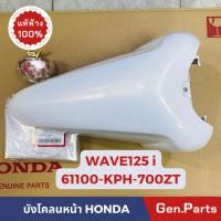 ราคา บังโคลนหน้า เวฟ125i 2005 2010 ไฟเลี้ยวบังลม แท้ศูนย์ HONDA รหัส 61100 KPH 700 WAVE125i w125i (22651216926)