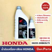 ราคา น้ำมันเครื่อง น้ำมันเฟือง ฮอนด้า ฝาเทา 4AT 10W 30 0 8 08233 2MBK8L11 แท้ HONDA น้ำมัน เฟืองท้าย PROTECH เซตน้ำมันเครื่อง (22360120816)