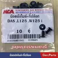 ราคา น๊อตบังไมล์ พร้อมกิ๊ปล็อค DASH LS125 WAVE125i ชุดละ 10 คู่ หมุดบังไมล์ (19592062429)