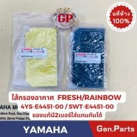 ราคา แท้ห้าง ไส้กรองอากาศ FRESH RAINBOW แท้ศูนย์ YAMAHA 5WT E4451 00 สีดำ 4YS E4451 00 สีเหลือง มี2เบอร์ใช้แทนกันได้ เฟรช (23557979413)