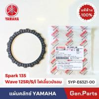 ราคา แท้ห้าง แผ่นครัช แผ่นคลัทช์ สปาร์ค135 เวฟ125R S i บังลม แท้ศูนย์ YAMAHA 5YP E6321 00 SPARK135 WAVE125 แผ่นคลัช สปาค135 (22773798356)