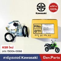 ราคา แท้ห้าง คาร์บูเรเตอร์ KSR ใหม่ New แท้ศูนย์ KAWASAKI 15004 0066 คาบู คาร์บู เคเอสอาร์ คาวาซากิ นิว (28055637306)