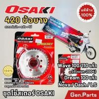 ราคา ชุด โซ่สเตอร์ สแตนเลส 420 OSAKI เวฟ100 110 เก่า ดรีม เก่า โนวา แดช LS โอซากิ Dream Nova Dash wave100 110 (27315575927)