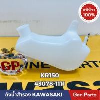 ราคา แท้ห้าง ถังน้ำสำรอง ถังพักน้ำ KR150 VICTOR แท้ศูนย์KAWASAKI รหัส 43078 1111 (22178137513)