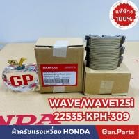 ราคา ครัช3ก้อน เวฟ125R S i ปลาวาฬ บังลม เวฟ125 ก่อนปี23 แท้ศูนย์ HONDA 22535 KPH 309 wave125R S I W125R (19783633466)