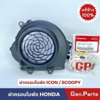 ราคา ฝาครอบใบพัด Scoopy i ตัวเก่า 2009 11 ICON แท้ศูนย์ Honda 19610 KVY 900 สกู๊ปปี้ไอ (23675640671)