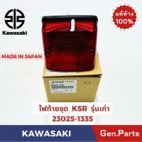 ราคา แท้ห้าง ไฟท้าย ไฟท้ายชุด KSR รุ่นเก่า แท้ศูนย์ KAWASAKI รหัส 23025 1335 MADE IN JAPAN (27901395037)