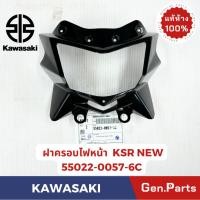 ราคา ฝาครอบไฟหน้า KSR NEW แท้ศูนย์ KAWASAKI รหัส 55022 0057 6C สีดำ (27557167546)