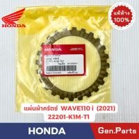 ราคา แผ่นเหล็กคลัทช์ Wave110i 2013 25 Wave100 110 เก่า แท้ศูนย์HONDA 22201 K1M T01 22321 KWW 741 เวฟ110ไอ (25130219709)
