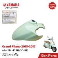 ราคา บังโคลนหน้า Grand Filano 2015 2017 แท้ศูนย์ YAMAHA รหัส 2BL F1511 00 XX สีขาวมุข สีฟ้า เขียว (24326373351)