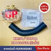ราคา แท้ห้าง ท่อยางหม้อน้ำ ยางท่อหม้อน้ำ KR150 VICTOR แท้ศูนย์KAWASAKI รหัส 39062 1432 ตัวสั้น (23152339280)