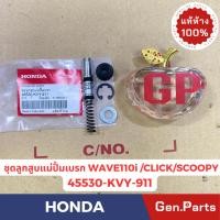 ราคา ชุดซ่อมปั๊มบน Wave110i 125i Clicki 125i Scoopy i 12 25 Airblade Nmax MIO FINO แท้ศูนย์ HONDA 45530 KVY 911 เวฟ110i คลิก (22456378062)