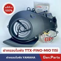 ราคา ฝาครอบใบพัด FINO MIO115i TTX แท้ศูนย์ YAMAHA รหัส 54S E2652 00 ฟีโน มีโอ115i (20682560267)