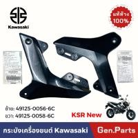 ราคา กระบังเครื่องยนต์อันบน KSR ใหม่ ซ้าย ขวา แท้ศูนย์ KAWASAKI 49125 0056 XXX 0058 XXX เขียว ดำ ส้ม ขาว (19882386532)