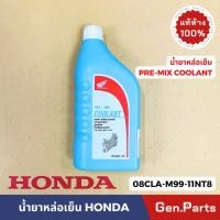ราคา น้ำยาเติมหม้อน้ำ น้ำยาหล่อเย็น แท้ศูนย์ HONDA 1L ไม่ต้องผสมน้ำ PRE MIX COOLANT 08CLA M99 11NT8 (19292280426)