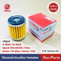ราคา แท้ห้าง ไส้กรองน้ำมันเครื่อง N MAX X MAX FINN SPARK135 SPARK115i M SLAZ แท้ศูนย์ YAMAHA 5YP E3440 00 (16295189552)