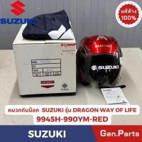 ราคา หมวกกันน็อคซูซูกิ รุ่นดรากอนเวย์ออฟไลฟ์ แท้ศูนย์ SUZUKI รหัส 9945H 990YM RED สีแดง น้ำเงิน ขาว ดำ (40469233034)