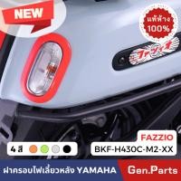 ราคา แท้ห้าง ฝาครอบไฟเลี้ยวหลัง FAZZIO แท้ศูนย์YAMAHA รหัส BKF SH33R M2 XX สีเงิน สีดำ สีเขียว สีส้ม (23262207454)