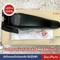 ราคา แท้ห้าง บังโคลนหน้า ท่อนหลัง SMASH สแมช แท้ศูนย์ ซูซูกิ 53211 09G10 000 Suzuki (15599141435)
