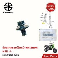 ราคา น็อตฝาครอบโช๊ค 6x12 KSR ตัวเก่า แท้ศูนย์ Kawasaki 92151 1985 น้อต ฝาครอบโช้คหน้า เคเอสอาร์ โบลท์ (27625942767)