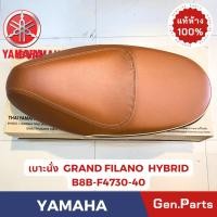 ราคา เบาะนั่ง รุ่นGRAND FILANO HYBRID 2018 2021 แท้ศูนย์ YAMAHA B8B F4730 A0 สีดำ สีน้ำตาล (29474766683)