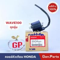 ราคา แท้ห้าง คอยล์หัวเทียน WAVE100 W100 คอยล์จุดระเบิด แท้ศูนย์ HONDA 30500 KRS 970 คอยล์ใต้ถัง คอยหัวเทียน เวฟ100 (23451923963)