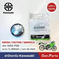 ราคา แท้ห้าง ฝาปิดแกนสวิงอาร์ม KR150 VICTOR SERPICO แท้ศูนย์KAWASAKI 11012 1720 ฝาปิดอาร์ม (21492145753)