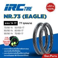 ราคา ยางนอก IRC NR73 Eagle ขอบ14 17 ไออาซี ยางรถมอเตอไซค์ เวฟ Wave ดรีม Dream ฟิน สปาร์ค ไออาร์ซี สกูปปี้ เวฟ110i ยางไออาซี (23587093321)