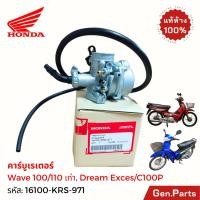 ราคา คาร์บูเรเตอร์ เวฟ100 110 เก่า ดรีม เอ็กเซล แท้ศูนย์ Honda 16100 KRS 971 Wave100 Dream Exces C100P (29876703012)