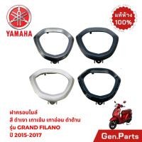 ราคา ฝาครอบเรือนไมล์ ตัวบน เเท้ศูนย์ YAMAHA GRAND FILANO 2015 2017 (53400601267)