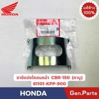 ราคา ขายึดบังโคลนหน้า รุ่นCBR150 แท้ศูนย์ HONDA รหัส 61101 KPP 900 (46457961820)