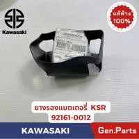 ราคา ยางรองแบตเตอรี่ รุ่นKSR แท้ศูนย์ KAWASAKI รหัส 92161 0012 (43263948199)