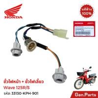 ราคา ขั้วไฟหน้า ขั้วไฟเลี้ยว Wave125R S หัวแหลม เถิก แท้ศูนย์ Honda 33130 KPH 901 สายไฟหน้า (40701729598)