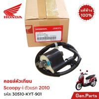 ราคา คอยล์หัวเทียน Scoopy i ตัวแรก 2010 แท้ศูนย์ HONDA 30510 KYT 901 คอยหัวเทียน จุดระเบิด สกูปปี้ไอ (28284159159)