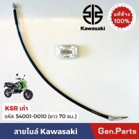 ราคา แท้ห้าง สายไมล์ KSR110 เก่า 70ซม แท้ศูนย์ Kawasaki 54001 0010 Speedometer Cable สายไม เคเอสอาร์ (28053084540)