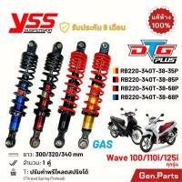 ราคา โช๊ค YSS เวฟ110i 125i 100 DTG PLUS แก๊ส ไฮบริด 320 340mm Hybrid RB220 340T 38 Wave110i โช๊คหลัง โช้ค (27280184108)