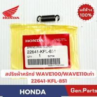 ราคา สปริงคลัทช์ ยางรองคลัทซ์ เวฟ100 เวฟ110i 125i แท้ศูนย์ HONDA 22641 XXX XXX WAVE110i 125i 100 สปริงผ้าคลัทช์ สปริงคลัช (26501451214)