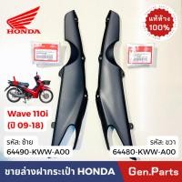 ราคา แท้ห้าง ฝาครอบข้างโช๊ค เวฟ110i 09 18 แท้ศูนย์ HONDA ซ้าย 64490 KWW A00 ขวา 64480 Wave110i ฝาครอบโช๊ค ครอบโช๊คหลัง (26055805374)
