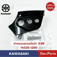 ราคา ฝาครอบสเตอร์หน้า KSR ตัวเก่า แท้ศูนย์ KAWASAKI รหัส 14026 1290 สีดำ (24534421987)