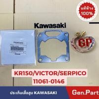 ราคา แท้ห้าง ปะเก็นเสื้อสูบ KR150 VICTOR SERPICO แท้ศูนย์ KAWASAKI รหัส 11061 0146 เคอาร์ (23154474947)