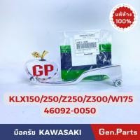 ราคา แท้ห้าง มือครัช ก้านบีบครัช KLX125 150 250 Z250 Z300 BOSS W175 แท้ศูนย์ Kawasaki 46092 0050 สีชุบ (23051151403)